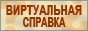 1-я Виртуальная справка