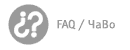 FAQ / ЧаВо