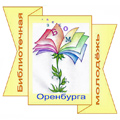 Эмблема Советa молодых специалистов «Библиотечная молодежь Оренбурга» Эмблема Советa молодых специалистов «Библиотечная молодежь Оренбурга»
