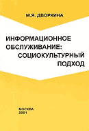 Обложка книги 'Информационное обслуживание: социокультурный подход'