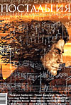 Ностальгия, №7, 2006 Ностальгия, №7, 2006