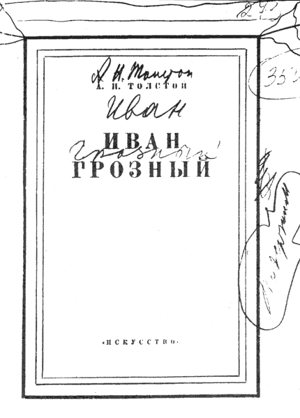Автографы Сталина на книге А. Толстого «Иван Грозный»