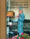 Карташева Е. А. Любимая моя Галина Сергеевна. М.: Водолей Publishers, 2006. 104 с. Карташева Е. А. Любимая моя Галина Сергеевна. М.: Водолей Publishers, 2006. 104 с.