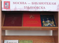 Москва - библиотекам Ульяновска