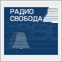 Радио Свобода