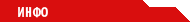 ИНФО
